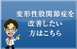 変形性股関節症を克服したい方はこちら