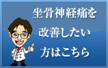 坐骨神経痛を克服したい方はこちら
