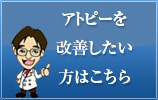 アトピーを克服したい方はこちら
