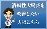 潰瘍性大腸炎を克服したい方はこちら