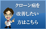 クローン病を克服したい方はこちら