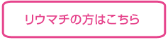 リウマチの方はこちら