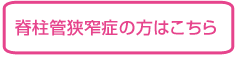 脊柱管狭窄症の方はこちら