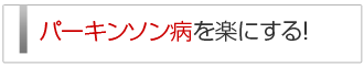 パーキンソン病を楽にする