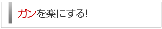 癌(がん)を楽にする