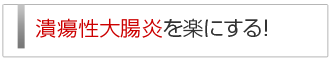 潰瘍性大腸炎を楽にする