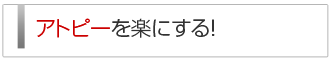 アトピーを楽にする