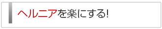 ヘルニアを楽にする