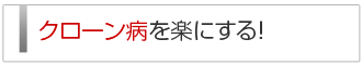 クローン病を楽にする