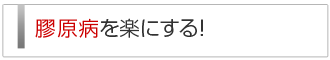 膠原病を楽にする