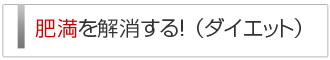 肥満を解消する