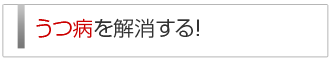 うつ病を解消する