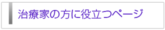 治療家の方に役立つページ