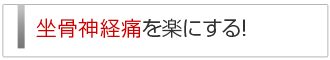 坐骨神経痛を楽にする
