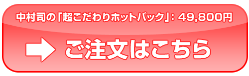 ホットパック遠赤外線 申し込み