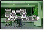 ニュースステーション