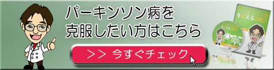 パーキンソン病を克服したい方はこちら