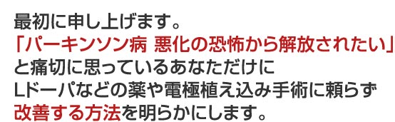 パーキンソン病悪化の恐怖から克服されたい
