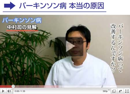 パーキンソン病の見解