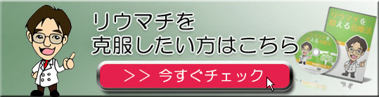 リウマチを克服したい方はこちら