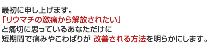 「リウマチの激痛から解放されたい」 と痛切に思っているあなただけに・・・
