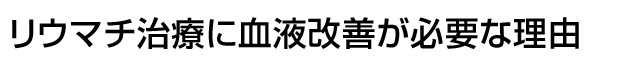 血液を改善する理由