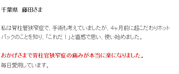 千葉県・藤田さまの体験談