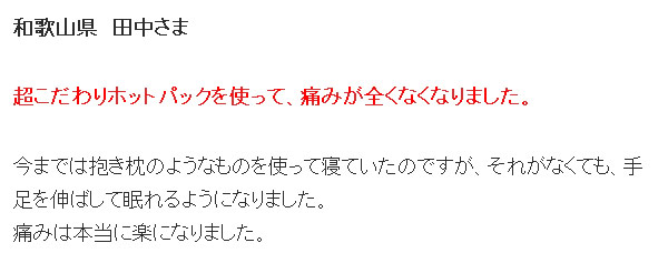 和歌山県・田中さまの体験談