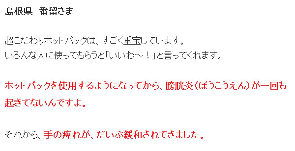 島根県・番留さまの体験談