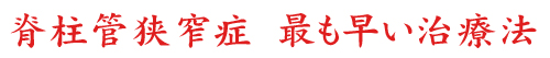 脊柱管狭窄症の最も早い治療法