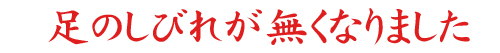 大阪府の武村さまより喜びの声。「足のしびれがなくなりました!」