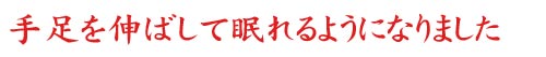 和歌山県の田中さまより喜びの声。「手足を伸ばして眠れるようになりました」