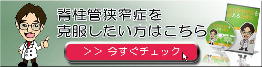 脊柱管狭窄症を克服したい方はこちら