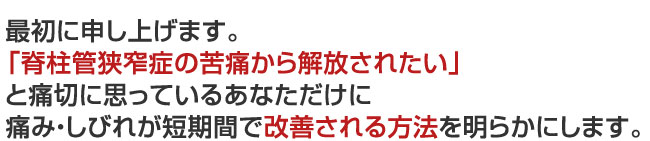 「脊柱管狭窄症の苦痛から解放されたい」 と痛切に思っているあなただけに・・・