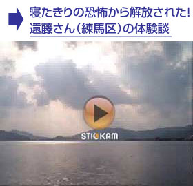 遠藤さんの体験談
