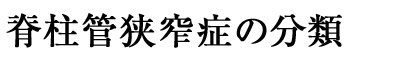 最新治療法 核心に迫る
