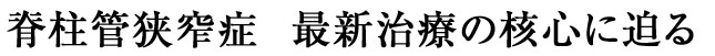 最新治療法　核心に迫る
