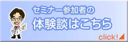 セミナー参加者の声