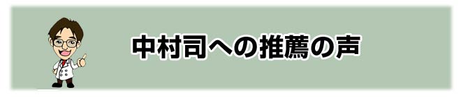 中村司への推薦の声