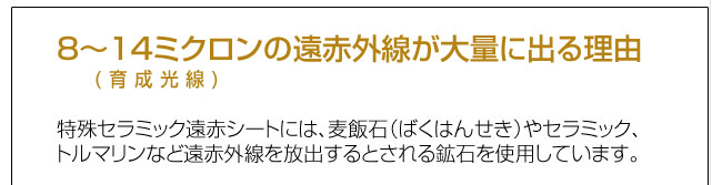 8~14ミクロンの遠赤外線が大量に出る理由