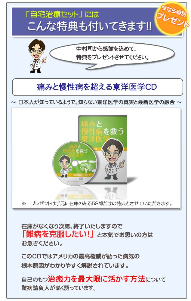 自宅治療セットの特典、日本人が知っているようで知らない東洋医学の真実、痛みと慢性病を超える東洋医学CD、治癒力を最大限に活かす方法