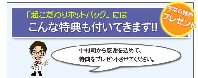 自宅治療セットの特典