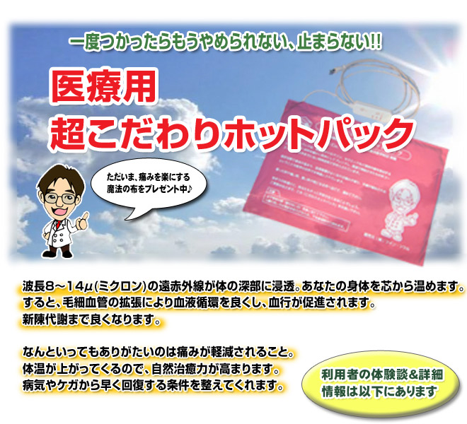 リウマチ・ガンなどに最強の温熱自然治療法！完治を助ける中村司の「超こだわりホットパック」