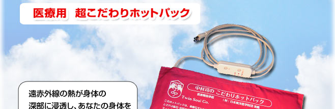 遠赤外線の熱が、体の深部に浸透し、あなたの体を芯から温めます。