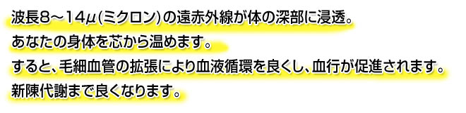 血液循環を良くし、血行が促進されます。新陳代謝まで良くなります。