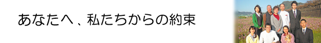 私たちからあなたへの約束