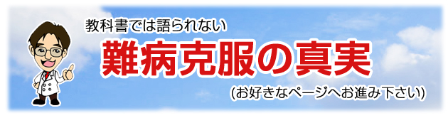 教科書では語られない難病克服の真実