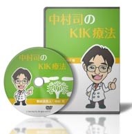 中村司のKIK療法DVD