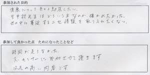 セミナー参加者喜びの声2